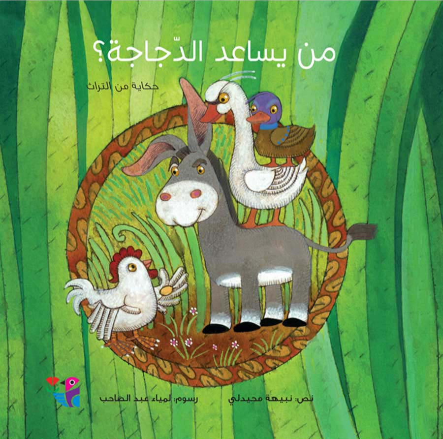 من يساعد الدجاجة؟