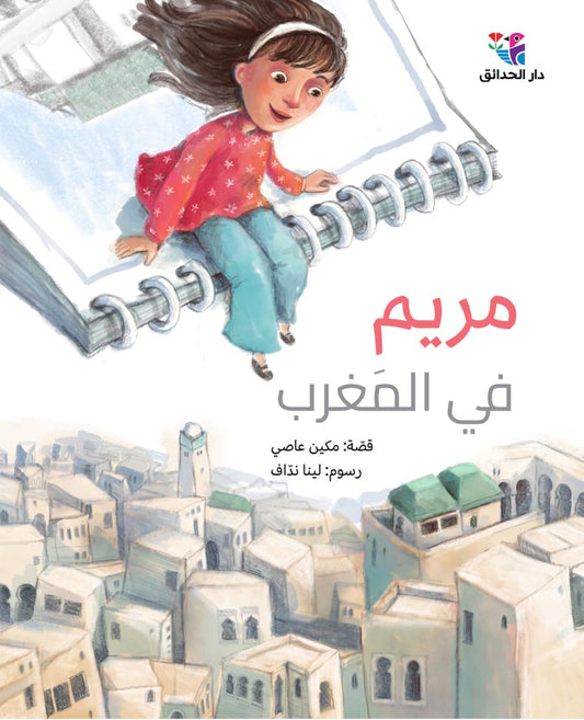 مريم في المغرب