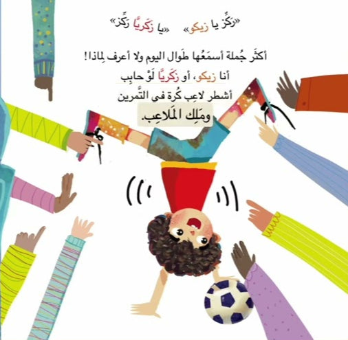 ركز يا زيكووو