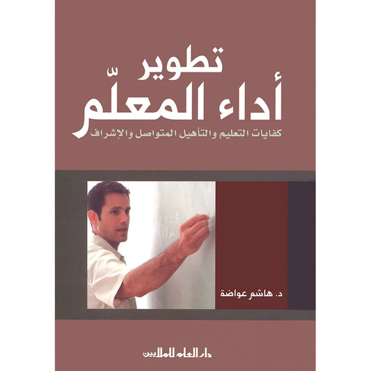 تطوير أداء المعلم