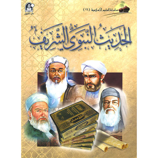 الحديث النبوي الشريف - سلسلة العلوم الإسلامية - الجزء السادس عشر