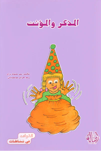 المذكر والمؤنث - سلسلة القواعد في نشاطات