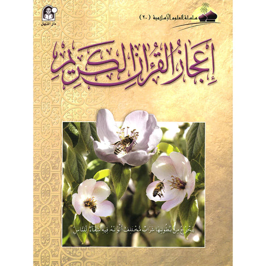 إعجاز القرآن الكريم - سلسلة العلوم الإسلامية - الجزء العشرون
