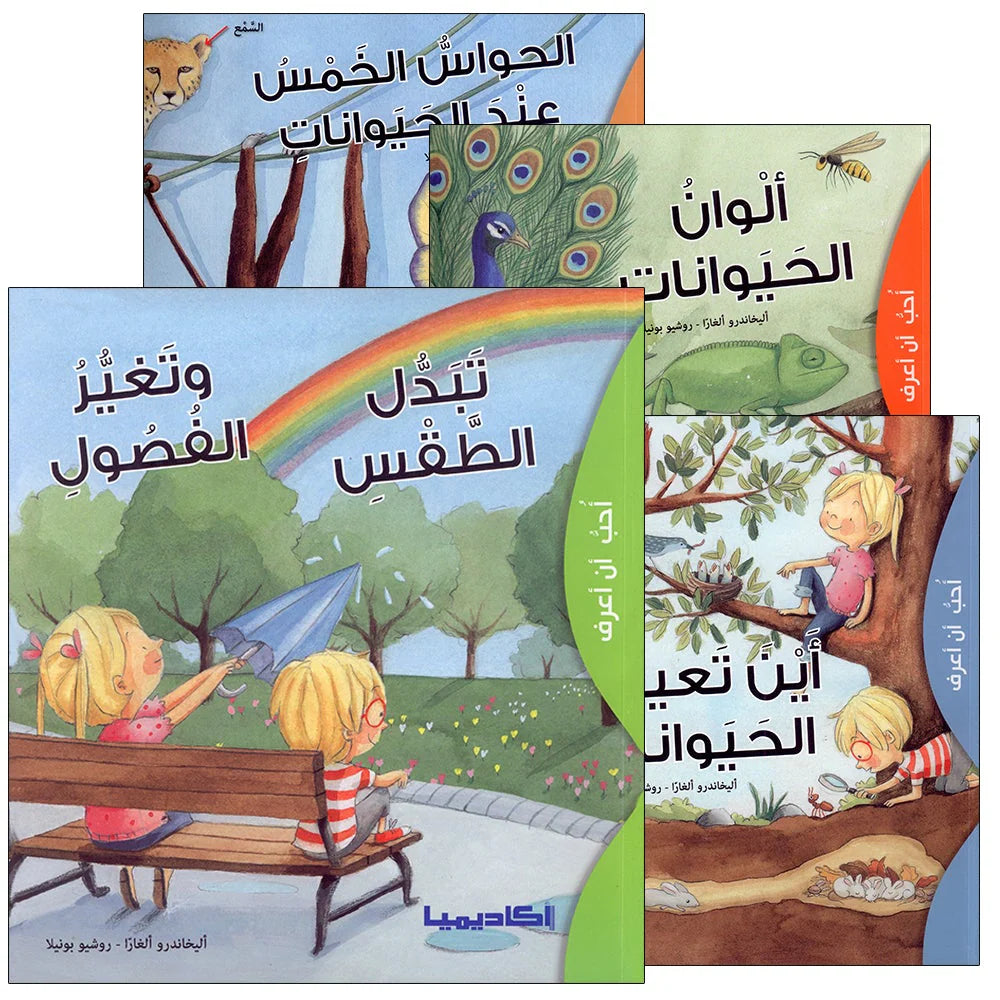 سلسلة أحب أن أعرف - 4 كتب