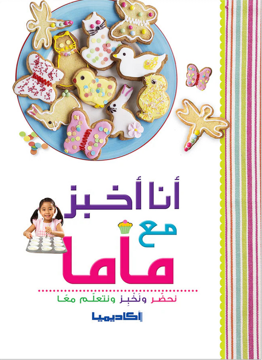أنا أخبز مع ماما - نحضر ونخبز ونتعلم معا - غلاف مقوى