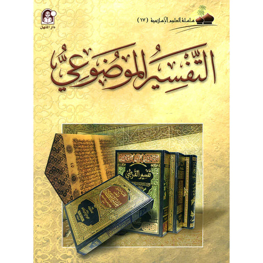 التفسير الموضوعي - سلسلة العلوم الإسلامية - الجزء السابع عشر