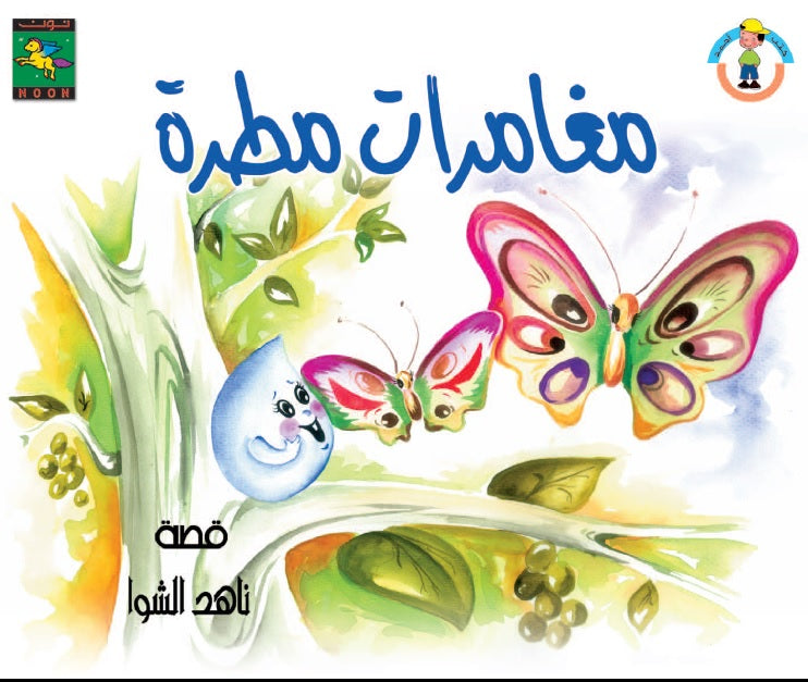 مغامرات مطرة - سلسلة كتب أحمد