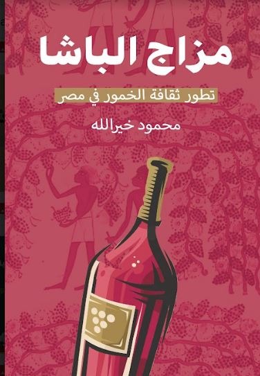 مزاج الباشا - تطور ثقافة الخمور في مصر