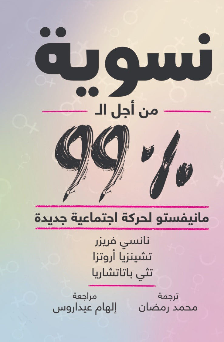 نسوية من أجل ال 99 % - مانيفستو لحركة اجتماعية جديدة