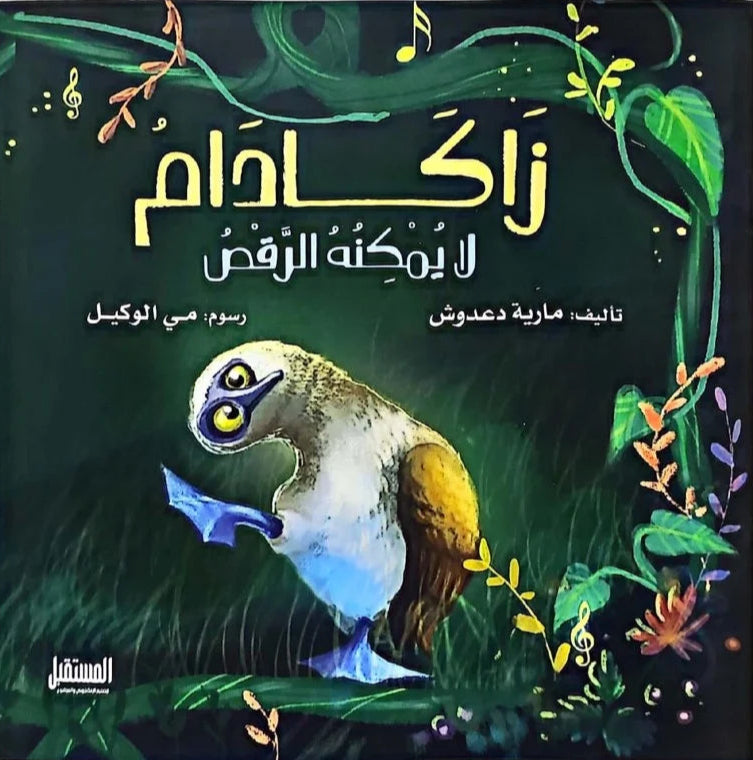 زاكادام لا يمكنه الرقص