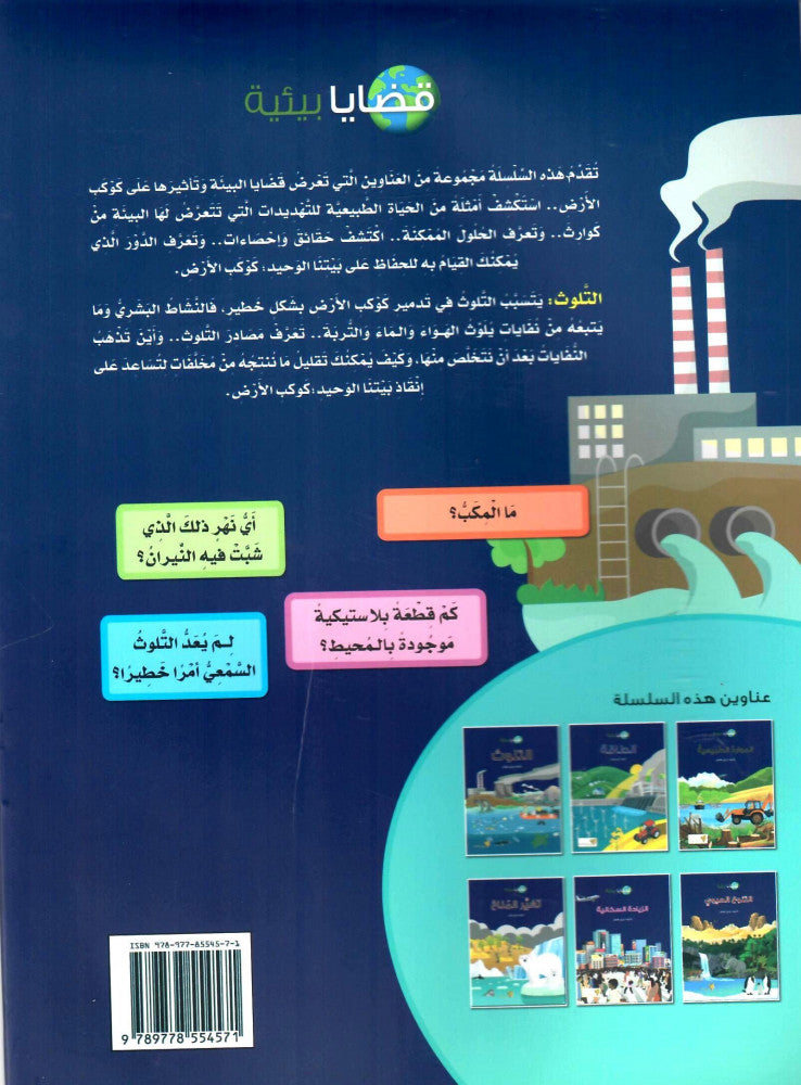 التلوث - سلسلة قضايا بيئية