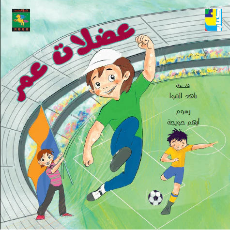 عضلات عمر - سلسلة أوقفوا التنمر