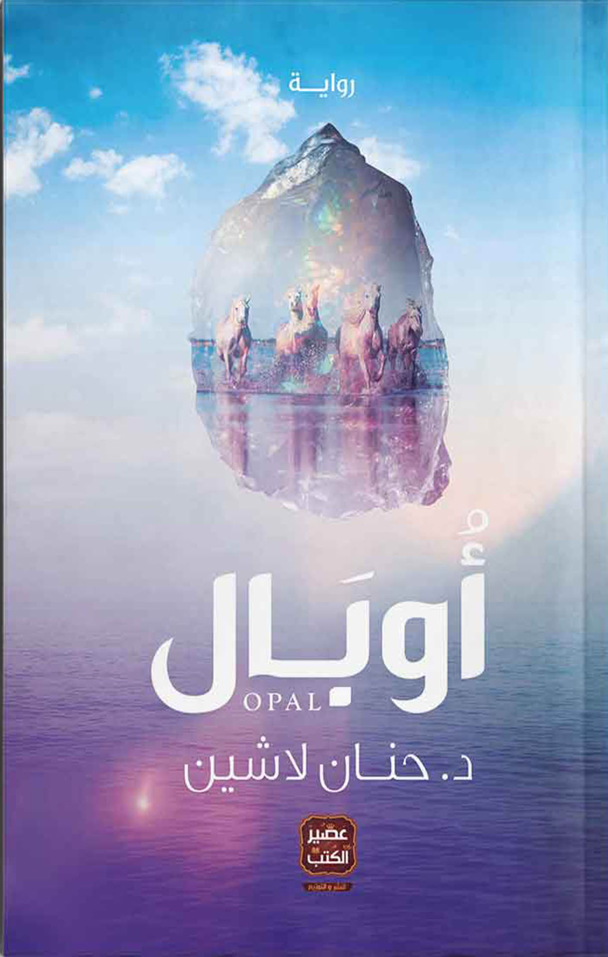 أوبال - سلسلة مملكة البلاغة - الجزء الثاني
