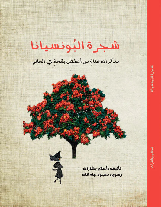 شجرة البونسيانا - مذكرات فتاة من أخفض بقعة في العالم