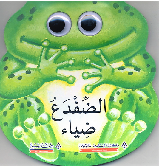 الضفدع ضياء - سلسلة الحيوانات اللطيفة - ورق مُقوّى