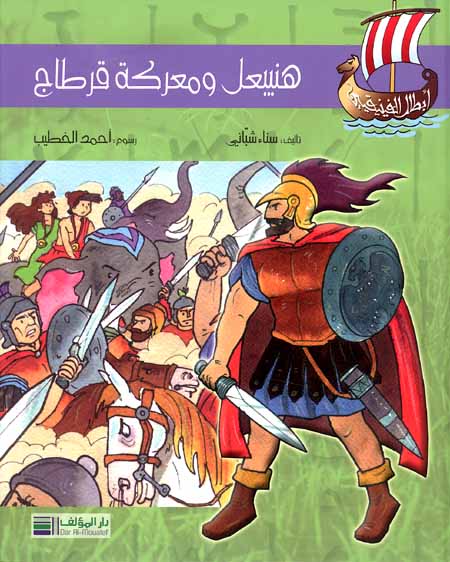 هنيبعل ومعركة قرطاج - سلسلة أبطال الفينيقيين - غلاف مُقوّى