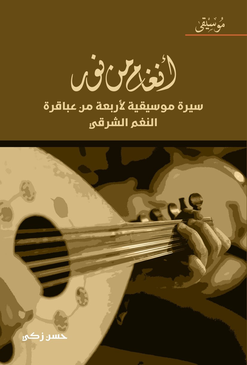 أنغام من نور - سيرة موسيقية لأربعة من عباقرة النغم الشرقي - غلاف مقوى