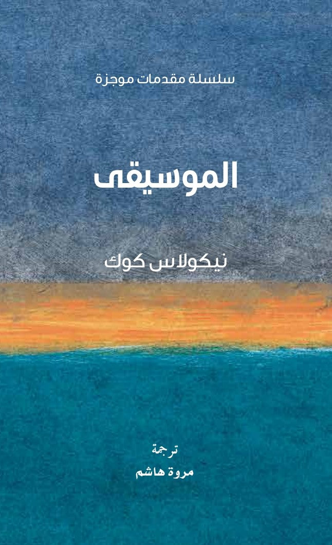 الموسيقى - سلسة مقدمات موجزة - غلاف مقوى