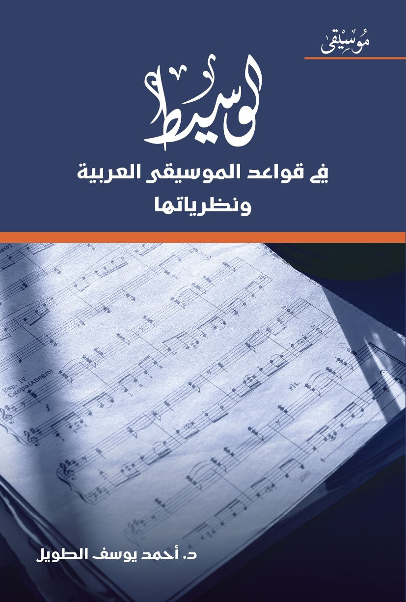 الوسيط في قواعد الموسيقى العربية ونظرياتها - غلاف مقوى