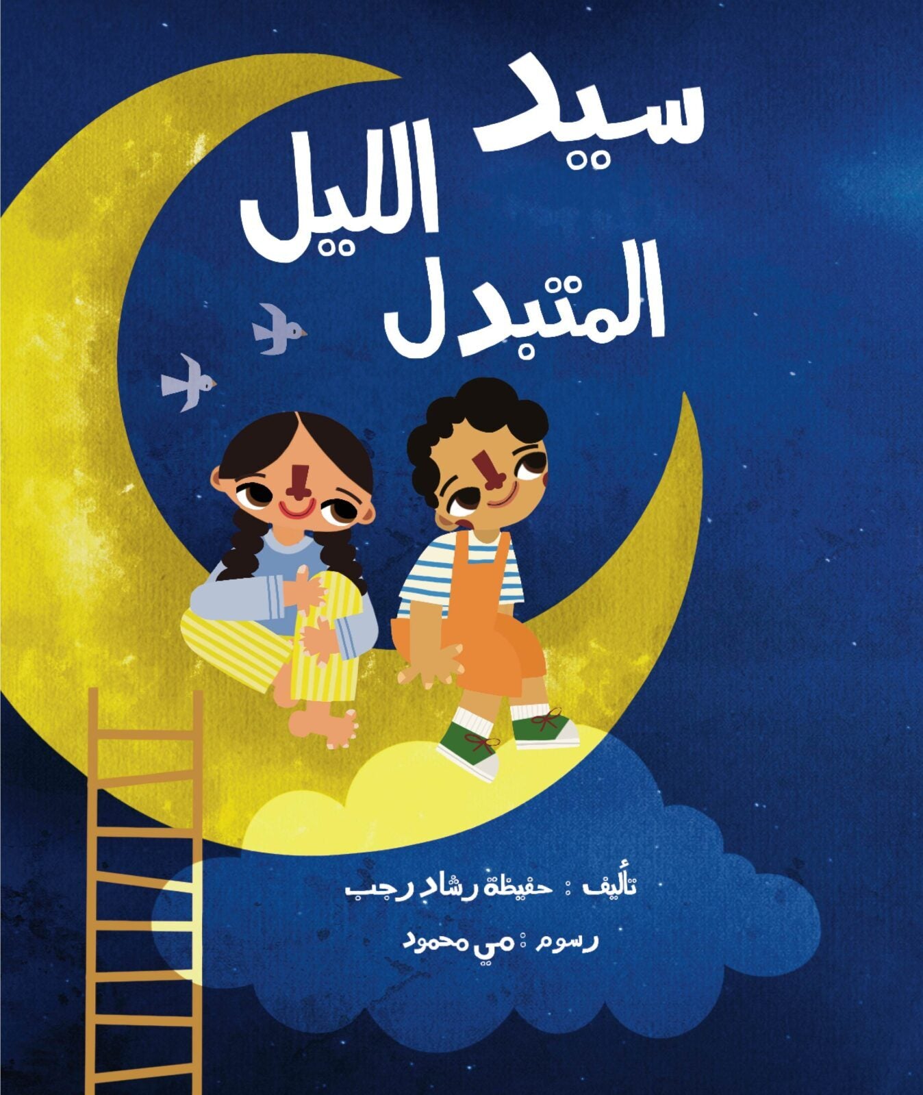 سيد الليل المتبدل