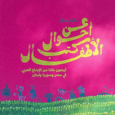 عن أحوال كتب الأطفال - أربعون عاماً من الإبداع العربي في مصر وسوريا ولبنان