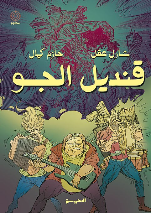 قنديل الجو - رواية مصورة