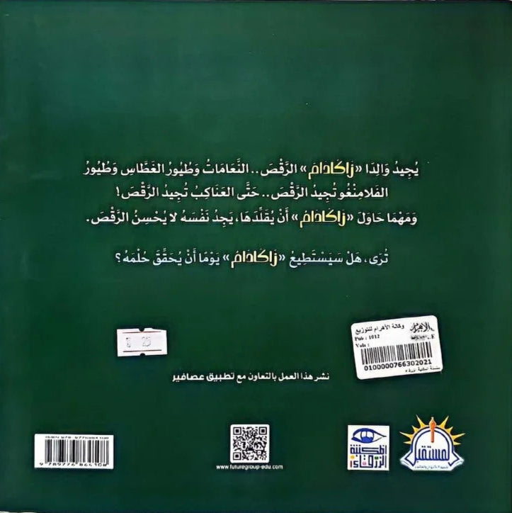 زاكادام لا يمكنه الرقص