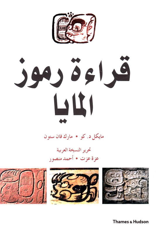 قراءة رموز المايا - غلاف مُقوّى
