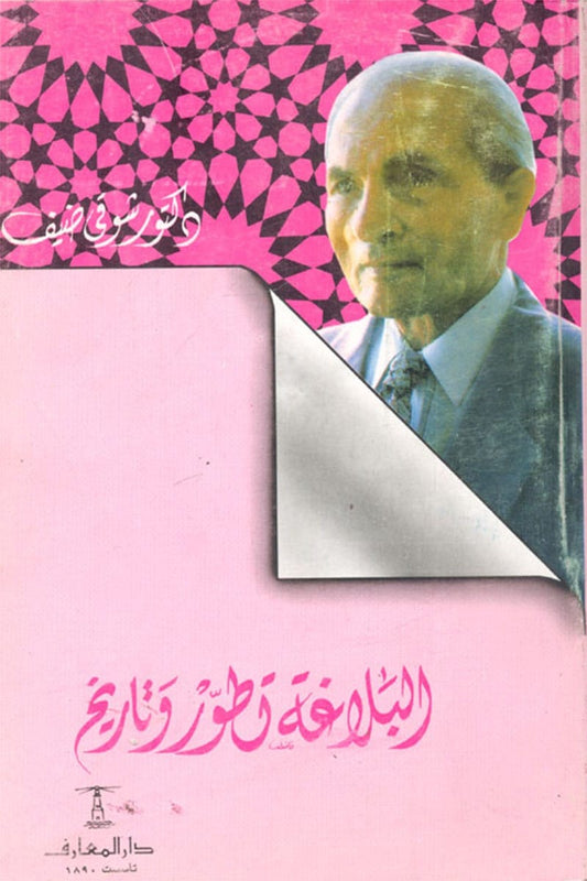 البلاغة: تطور وتاريخ