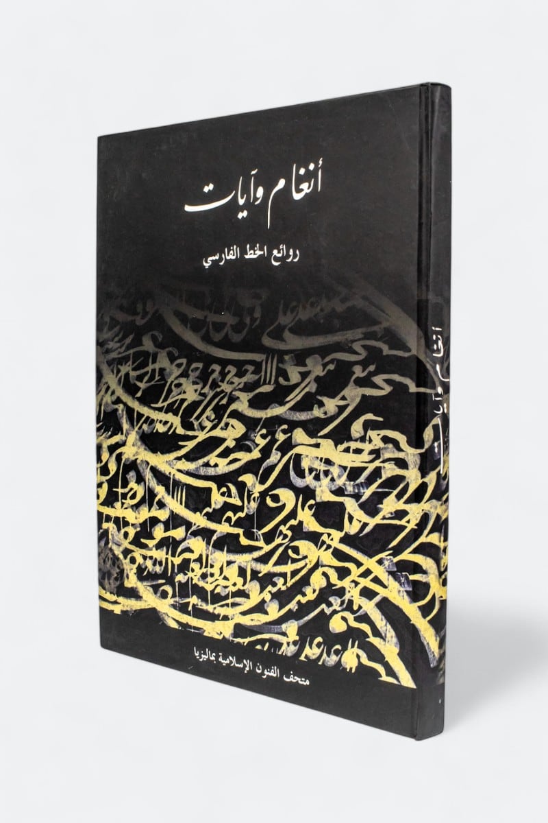 أنغام وآيات - روائع الخط الفارسي - غلاف مُقوّى