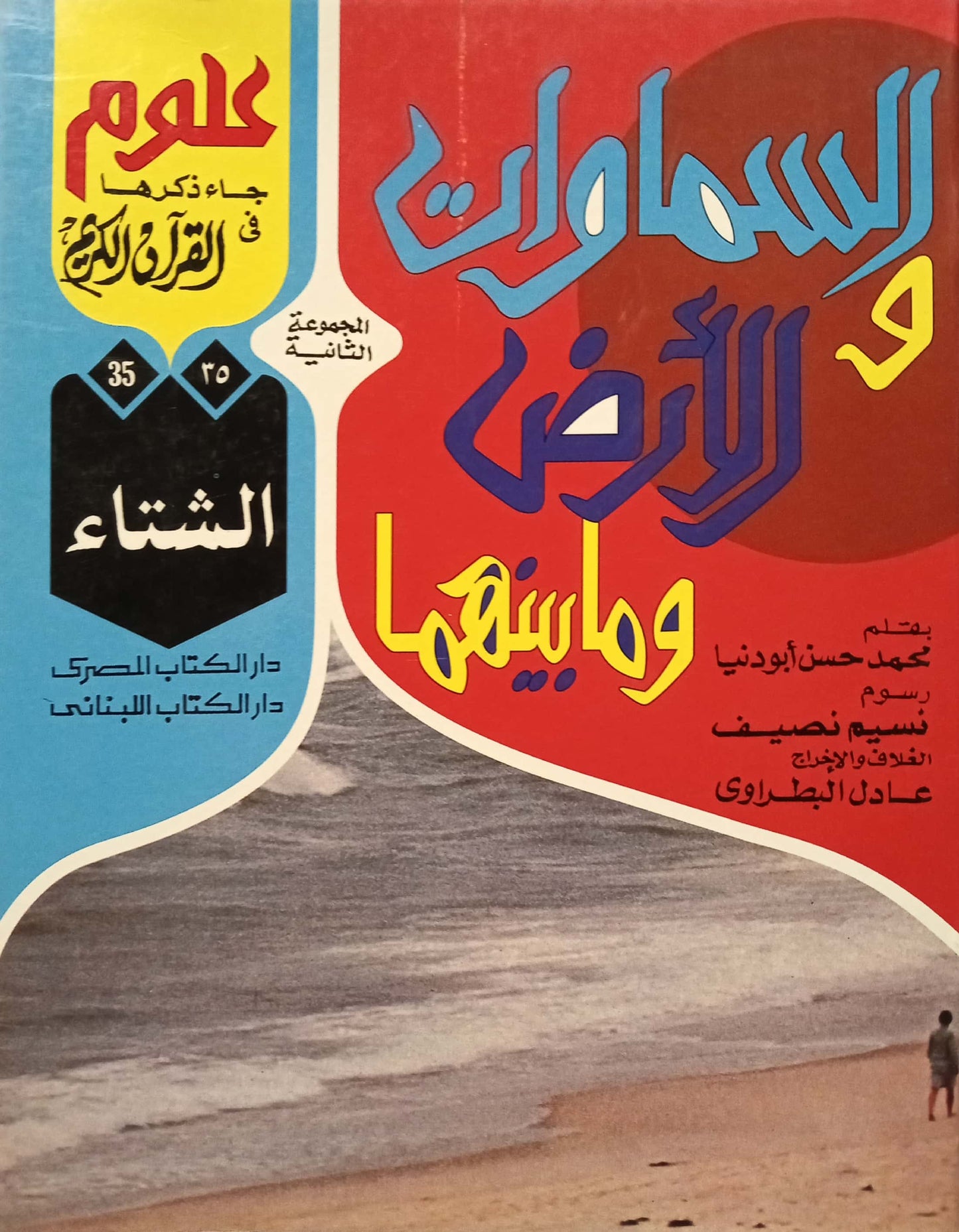 الشتاء - 35 السماوات والأرض وما بينهما سلسلة علوم جاء ذكرها في القرآن