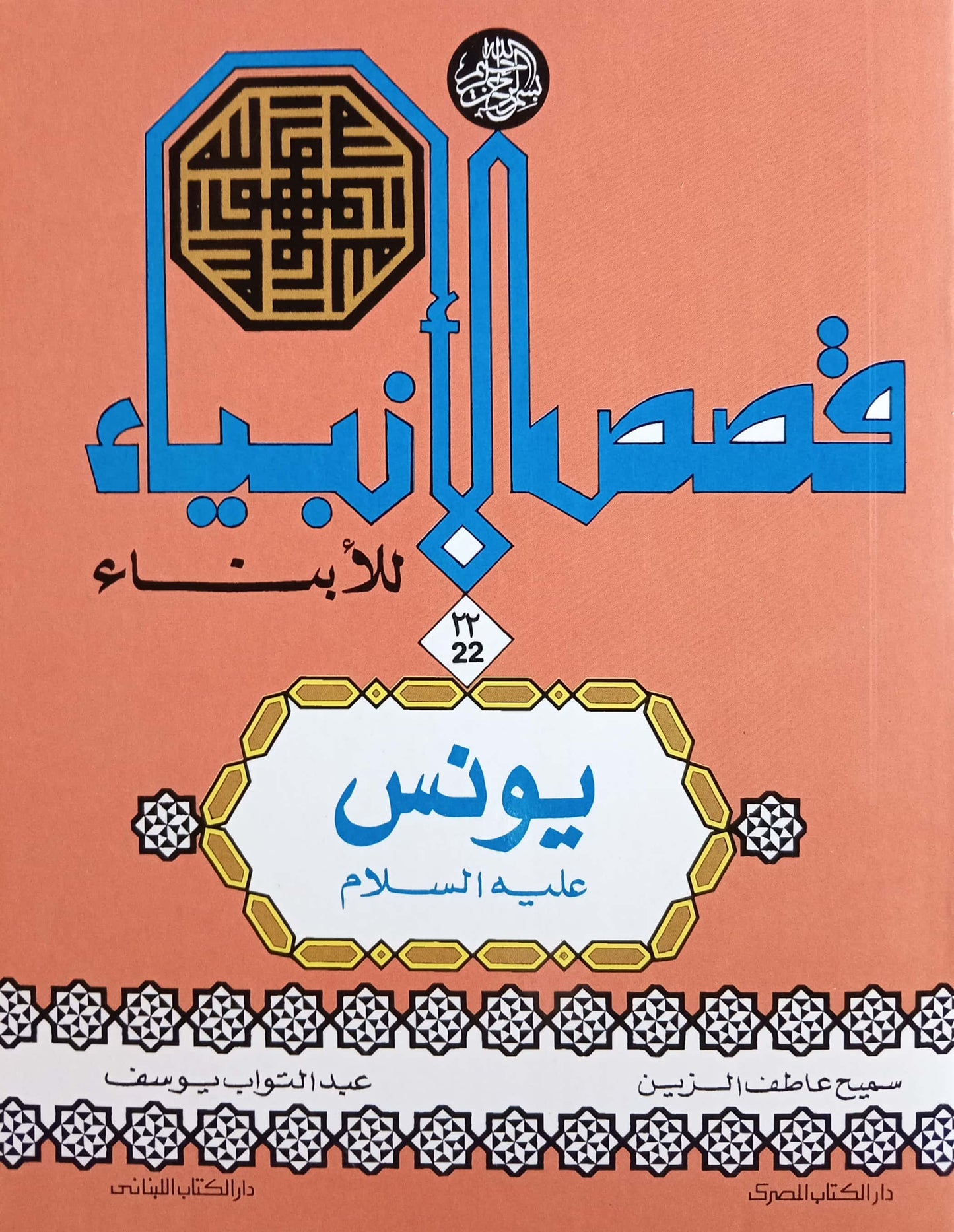 يونس عليه السلام - سلسلة قصص الأنبياء للأبناء