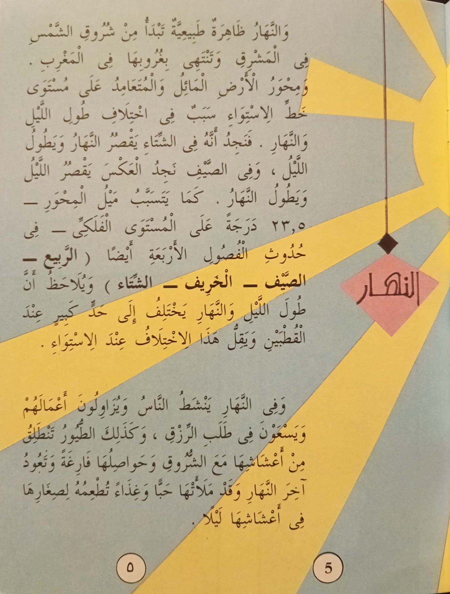 النهار - 25 السماوات والأرض وما بينهما سلسلة علوم جاء ذكرها في القرآن