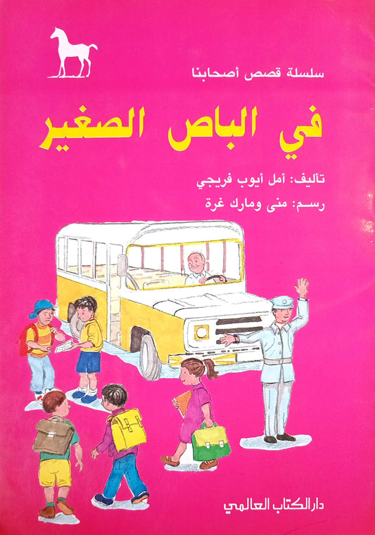 في الباص الصغير - سلسلة قصص أصحابنا