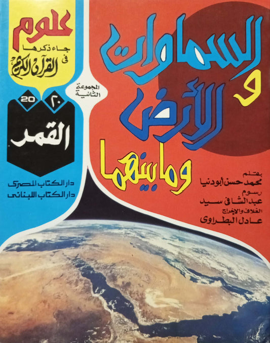 القمر - 20 السماوات والأرض وما بينهما سلسلة علوم جاء ذكرها في القرآن