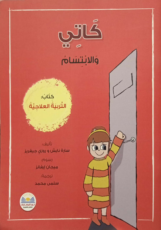 كاتي والابتسام - كتاب التربية العلاجية