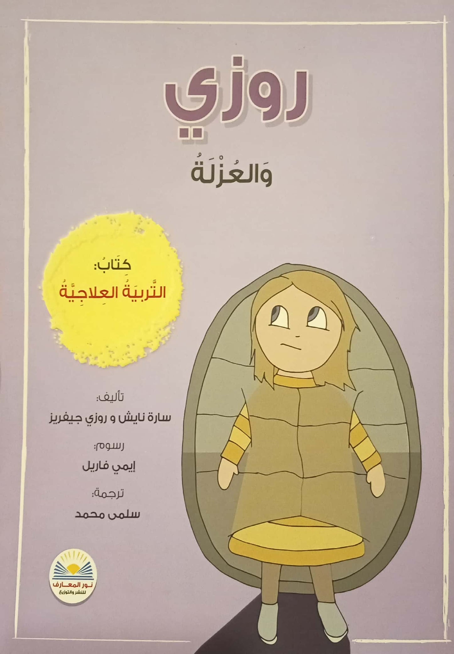 روزي والعزلة - كتاب التربية العلاجية