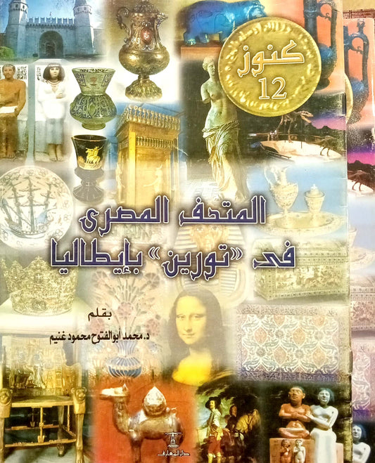 المتحف المصري في تورين بإيطاليا - سلسلة كنوز