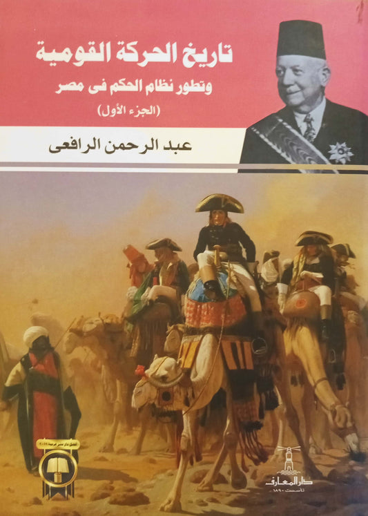 تاريخ الحركة القومية وتطور نظام الحكم في مصر - جزئين