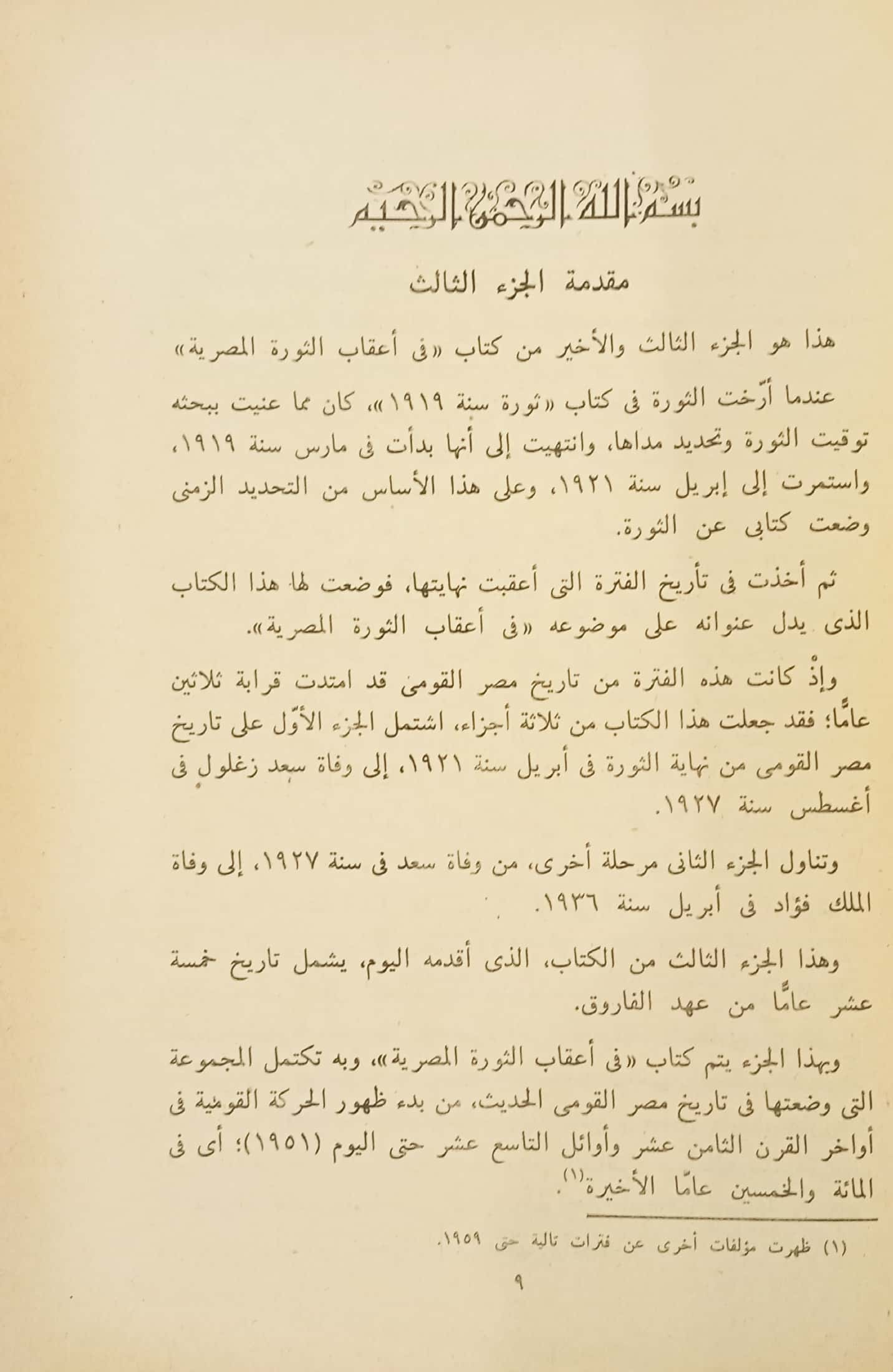 في أعقاب الثورة المصرية - الجزء الثالث - ثورة 1919