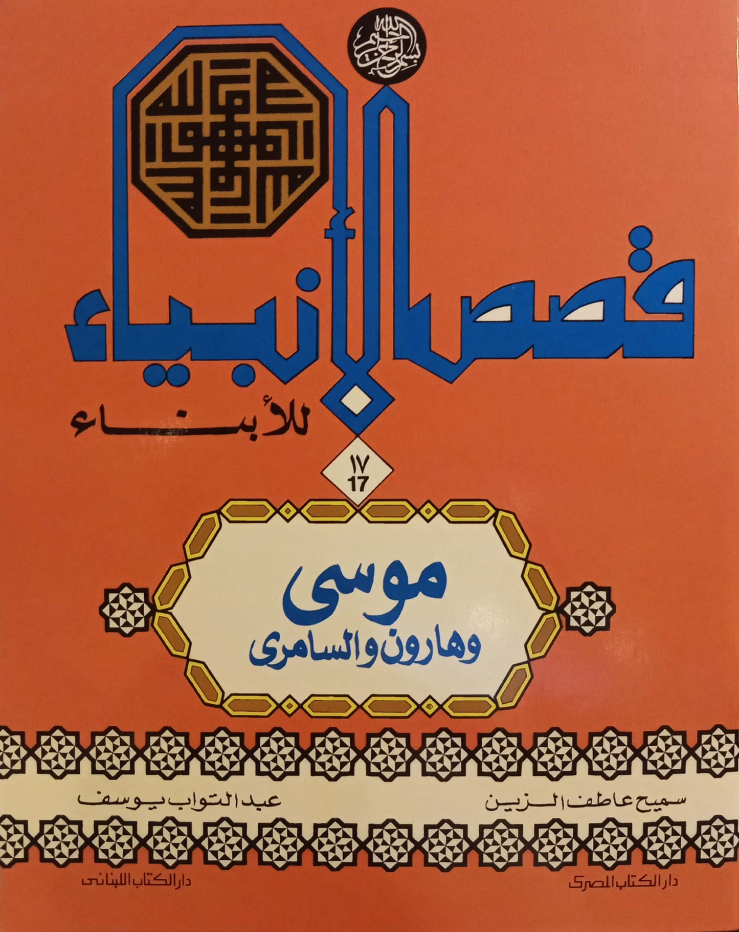 موسى وهارون والسامري - سلسلة قصص الأنبياء للأبناء