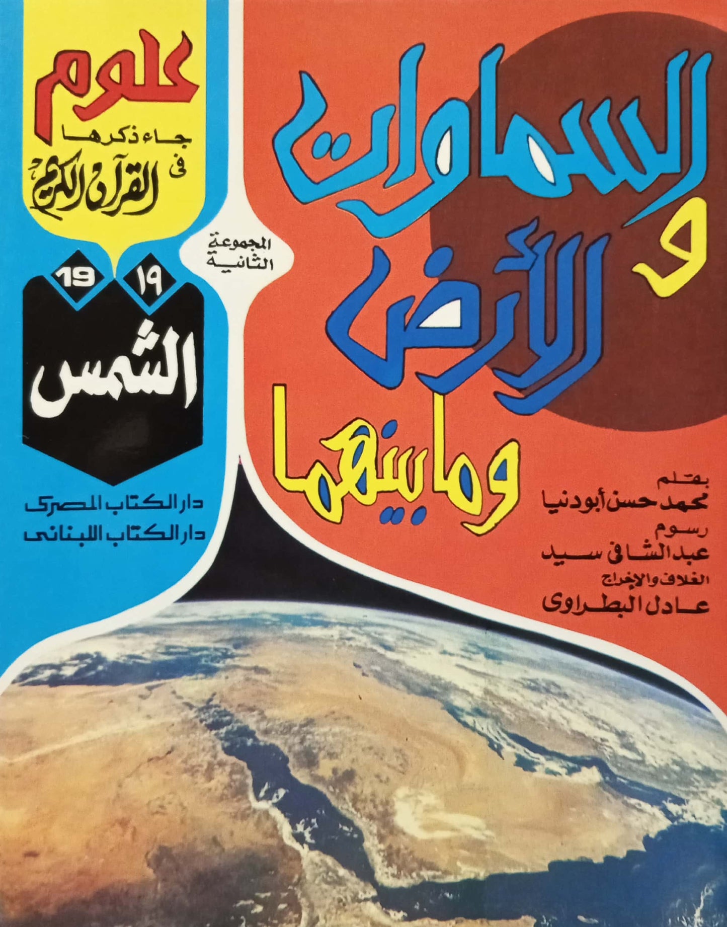 الشمس - 19 السماوات والأرض وما بينهما سلسلة علوم جاء ذكرها في القرآن