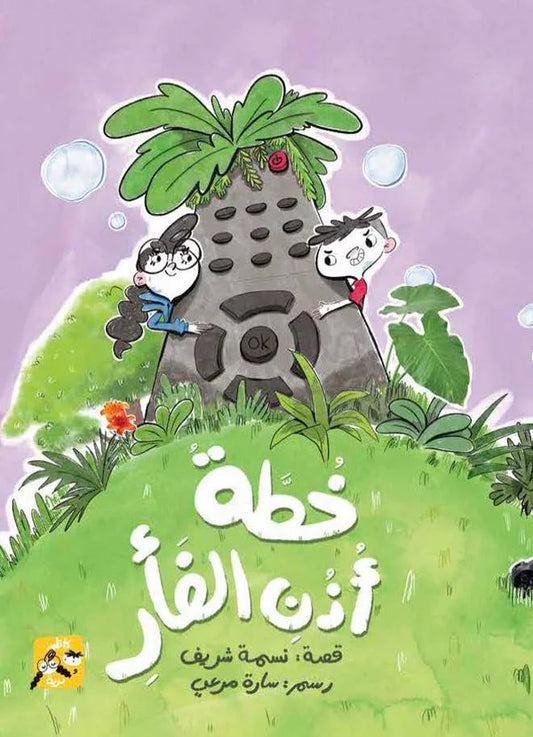 خطة أذن الفأر - سلسلة كاظم ودرية