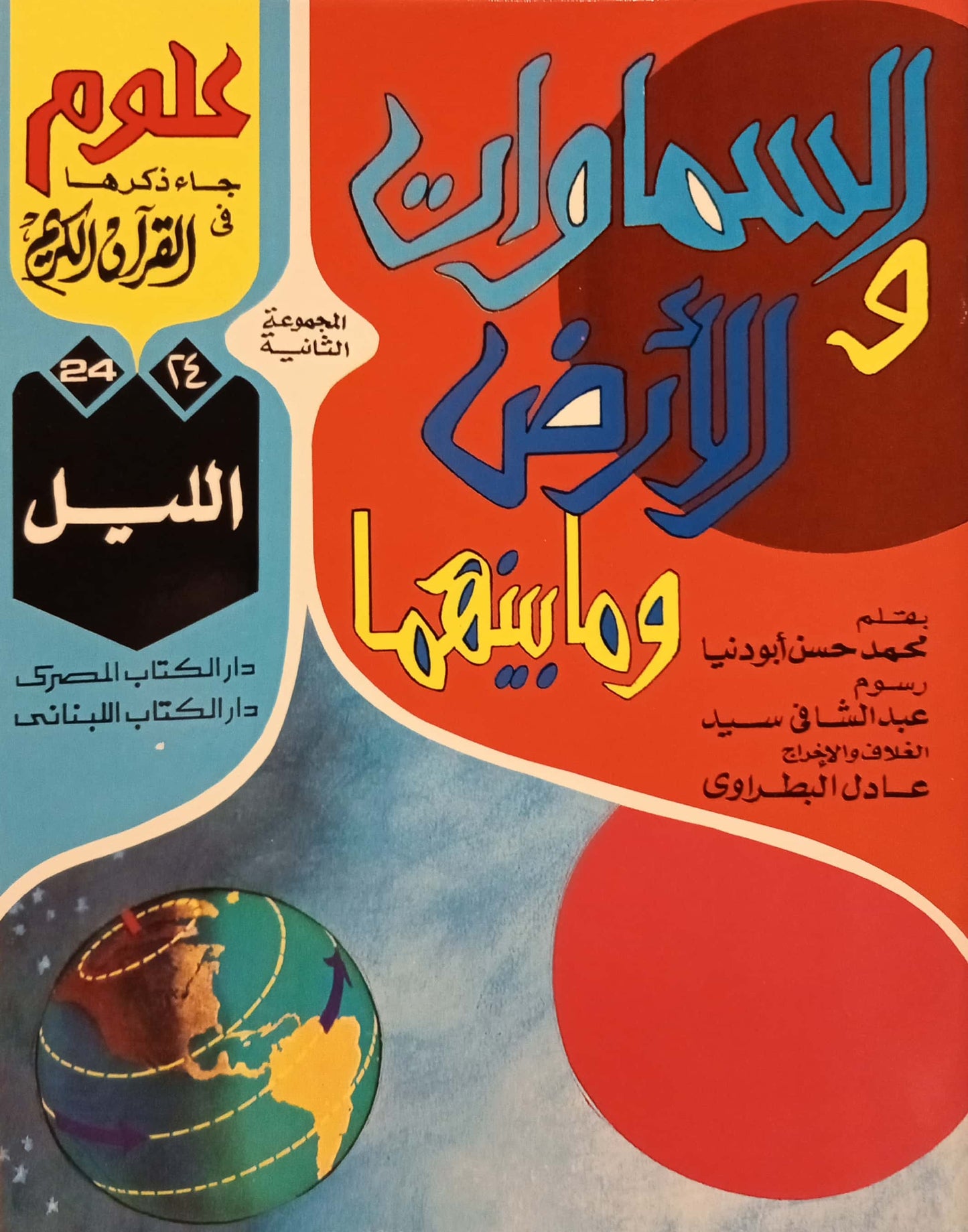 الليل - 24 السماوات والأرض وما بينهما سلسلة علوم جاء ذكرها في القرآن