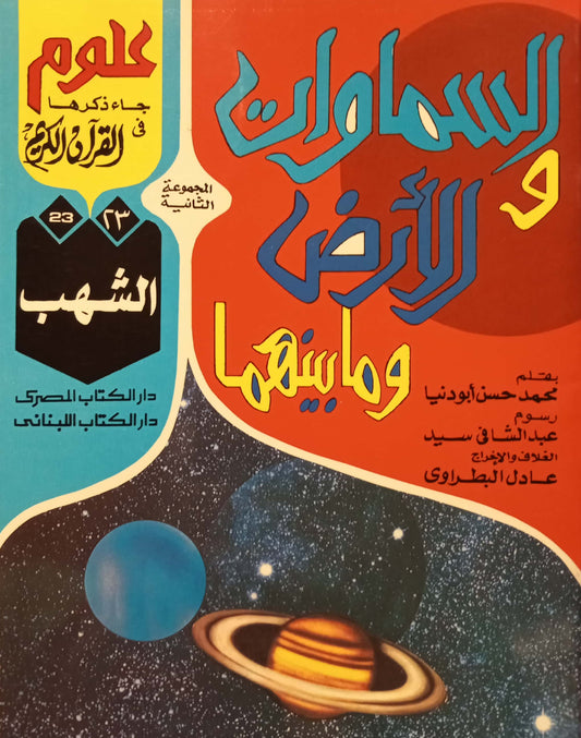 الشهب - 23 السماوات والأرض وما بينهما سلسلة علوم جاء ذكرها في القرآن