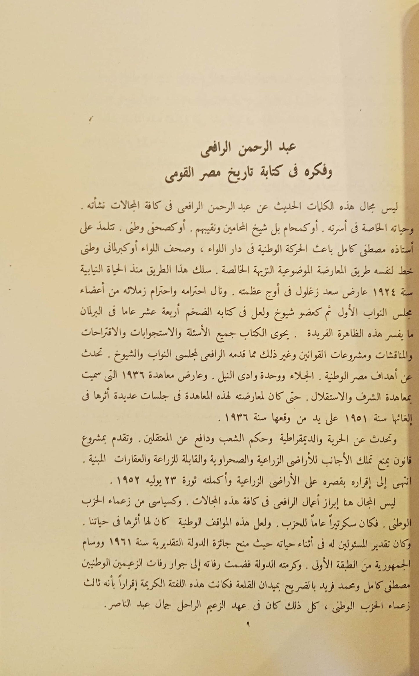 تاريخ الحركة القومية وتطور نظام الحكم في مصر - جزئين