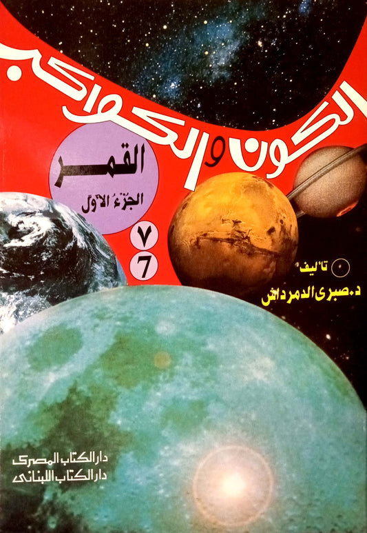 القمر - الجزء الأول - 7 سلسلة الكون والكواكب