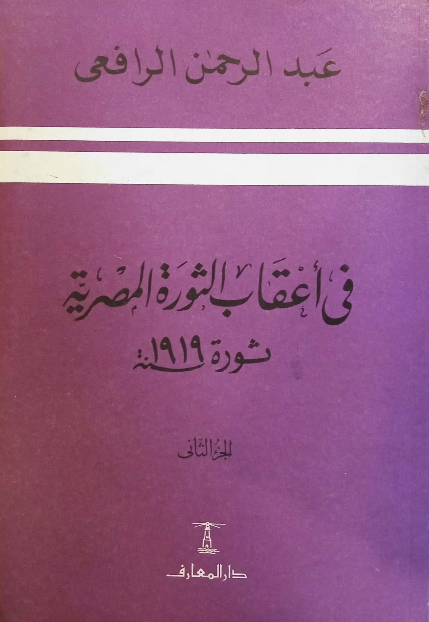 في أعقاب الثورة المصرية - الجزء الثاني - ثورة 1919