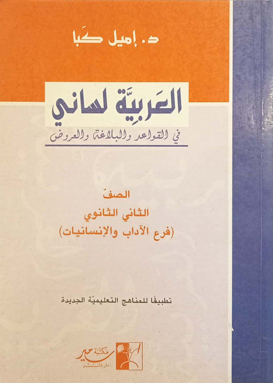 العربية لساني - كتاب الصف الثاني فرع الآداب والإنسانيات