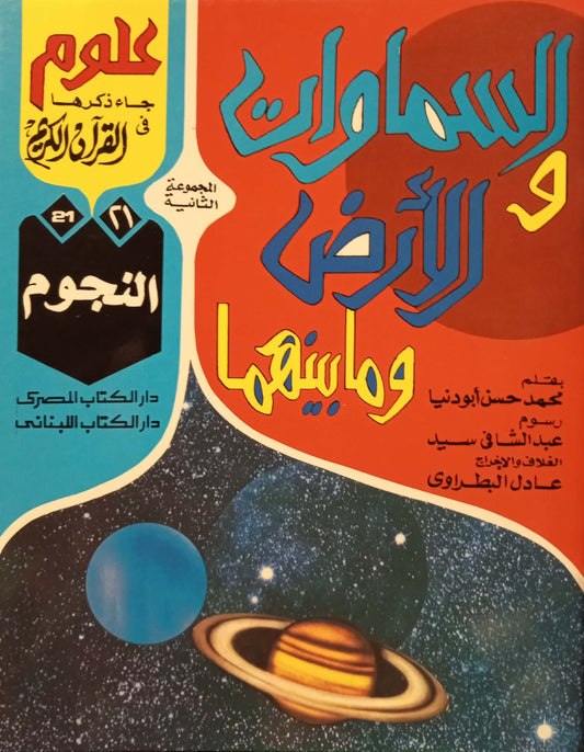 النجوم - 21 السماوات والأرض وما بينهما سلسلة علوم جاء ذكرها في القرآن